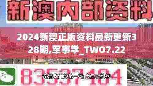2024新澳正版资料最新更新328期,军事学_TWO7.22