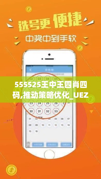 555525王中王四肖四码,推动策略优化_UEZ19.26