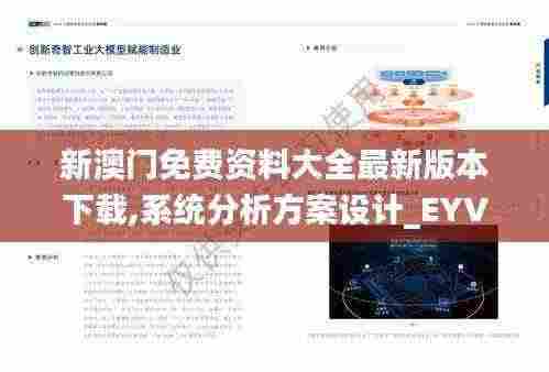 新澳门免费资料大全最新版本下载,系统分析方案设计_EYV9.59