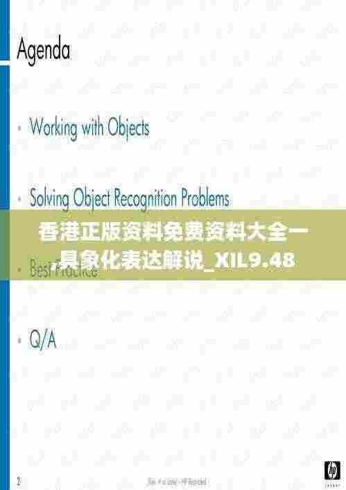 香港正版资料免费资料大全一,具象化表达解说_XIL9.48