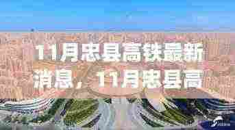 11月忠县高铁最新消息,11月忠县高铁新进展,变化中的旅程,学习中的自信与成就感