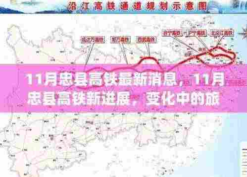 11月忠县高铁最新消息,11月忠县高铁新进展,变化中的旅程,学习中的自信与成就感