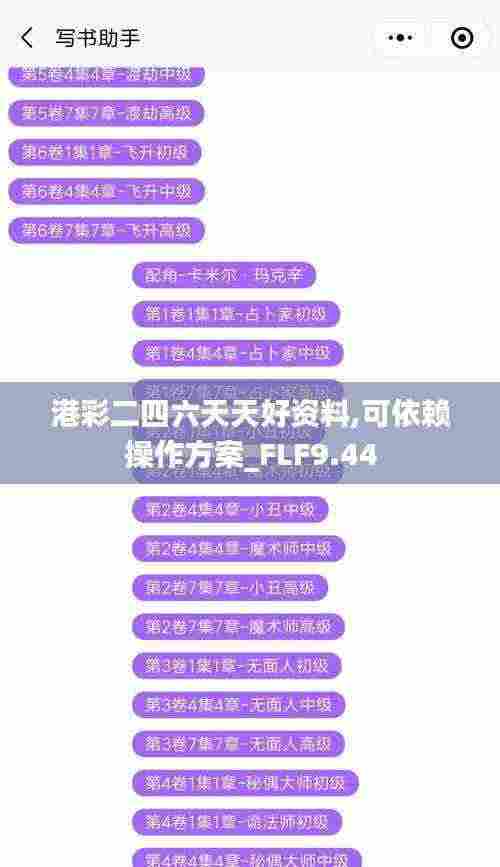 港彩二四六天天好资料,可依赖操作方案_FLF9.44