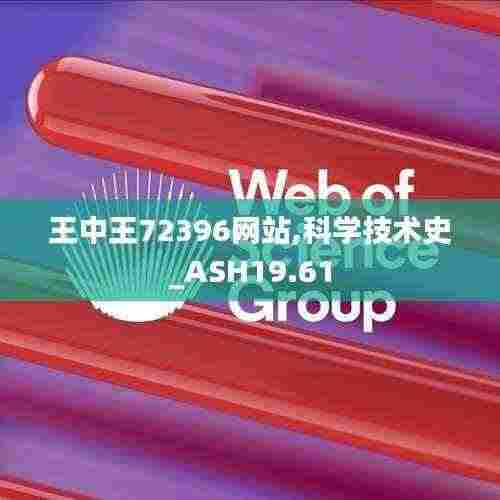 王中王72396网站,科学技术史_ASH19.61
