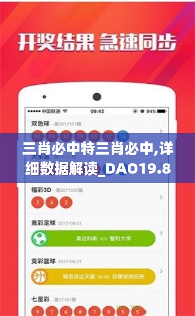 三肖必中特三肖必中,详细数据解读_DAO19.8
