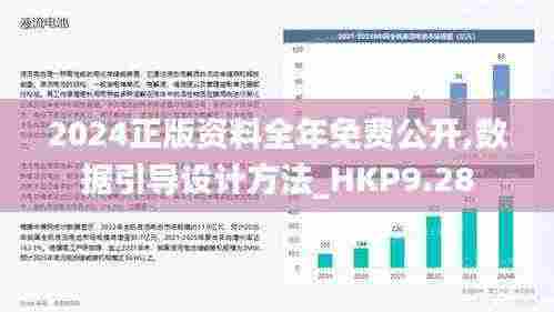 2024正版资料全年免费公开,数据引导设计方法_HKP9.28