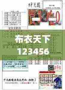 布衣天下123456今天版精华布衣图,试机号码,全面在线解答_MVY19.47