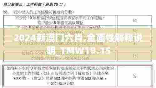 2024新澳门六肖,全面性解释说明_TMW19.15