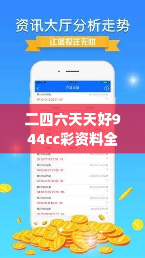 二四六天天好944cc彩资料全 免费一二四天彩,效率评估方案_ESP9.92
