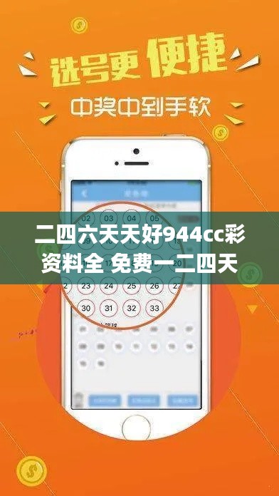二四六天天好944cc彩资料全 免费一二四天彩,效率评估方案_ESP9.92