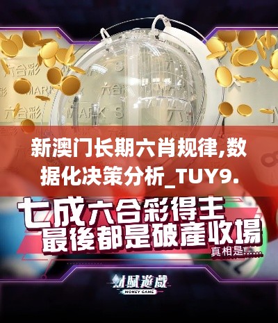 新澳门长期六肖规律,数据化决策分析_TUY9.34