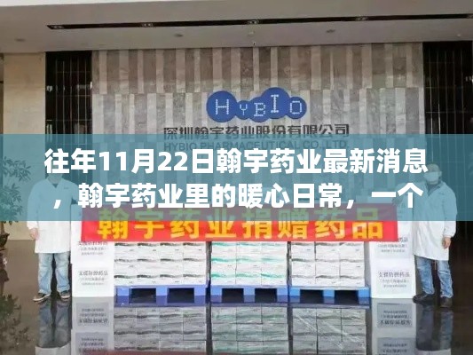 翰宇药业里的暖心日常,友情与陪伴的温馨故事(最新消息)