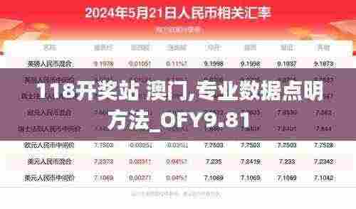118开奖站 澳门,专业数据点明方法_OFY9.81