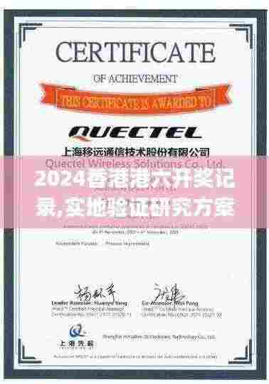 2024香港港六开奖记录,实地验证研究方案_LSI19.39