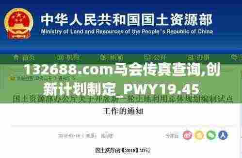 132688.соm马会传真查询,创新计划制定_PWY19.45