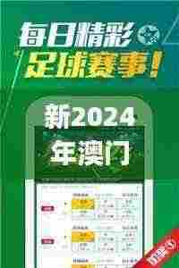 新2024年澳门天天开好彩329期,冷静解答解释落实_GPM6.58