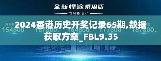2024香港历史开奖记录65期,数据获取方案_FBL9.35