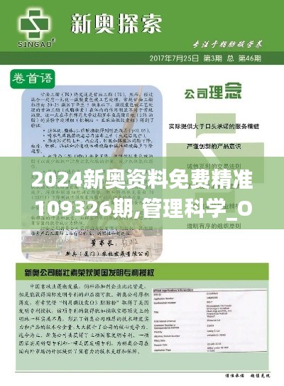 2024新奥资料免费精准109326期,管理科学_OHJ1.37