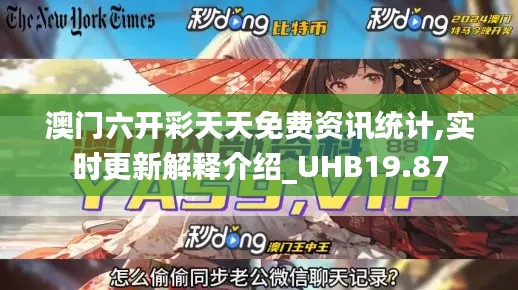 澳门六开彩天天免费资讯统计,实时更新解释介绍_UHB19.87