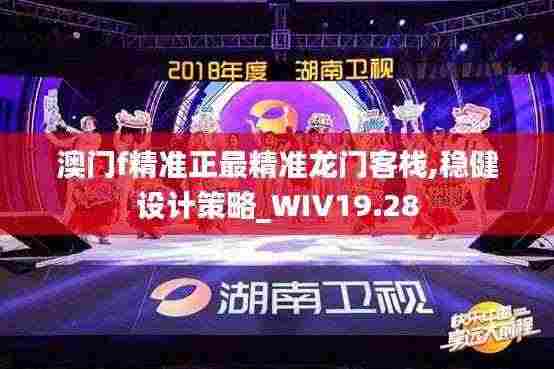 澳门f精准正最精准龙门客栈,稳健设计策略_WIV19.28