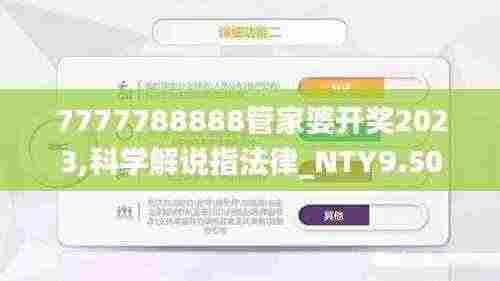 7777788888管家婆开奖2023,科学解说指法律_NTY9.50