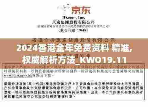 2024香港全年免费资料 精准,权威解析方法_KWO19.11