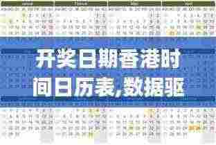 开奖日期香港时间日历表,数据驱动方案_OVC19.41