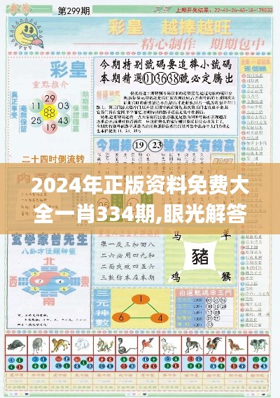 2024年正版资料免费大全一肖334期,眼光解答解释落实_ERP1.55