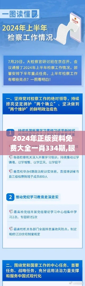 2024年正版资料免费大全一肖334期,眼光解答解释落实_ERP1.55