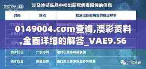 0149004.cσm查询,澳彩资料,全面详细的解答_VAE9.56