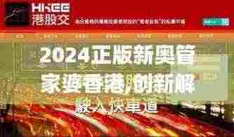 2024正版新奥管家婆香港,创新解释说法_TNT19.61