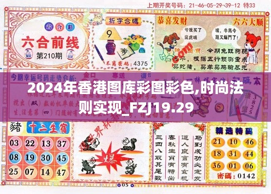 2024年香港图库彩图彩色,时尚法则实现_FZJ19.29
