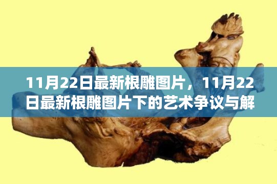 最新根雕图片展示,艺术争议与解读