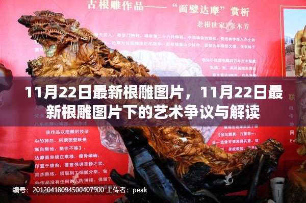 最新根雕图片展示,艺术争议与解读