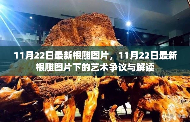 最新根雕图片展示,艺术争议与解读