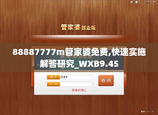 88887777m管家婆免费,快速实施解答研究_WXB9.45