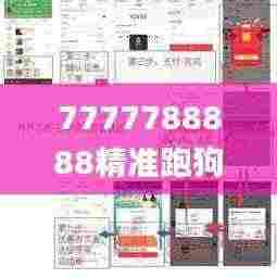 7777788888精准跑狗图正版,创新解释说法_HYB19.33