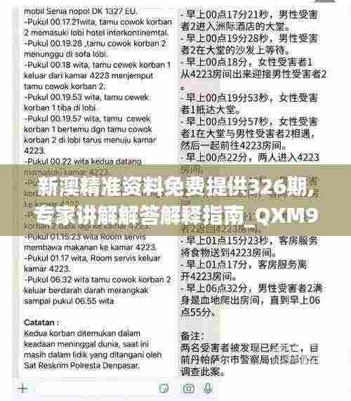 新澳精准资料免费提供326期,专家讲解解答解释指南_QXM9.73