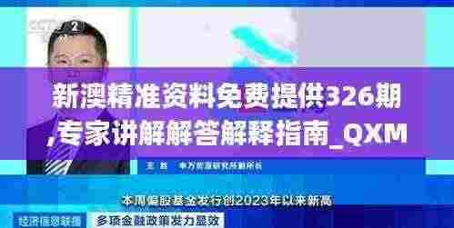 新澳精准资料免费提供326期,专家讲解解答解释指南_QXM9.73