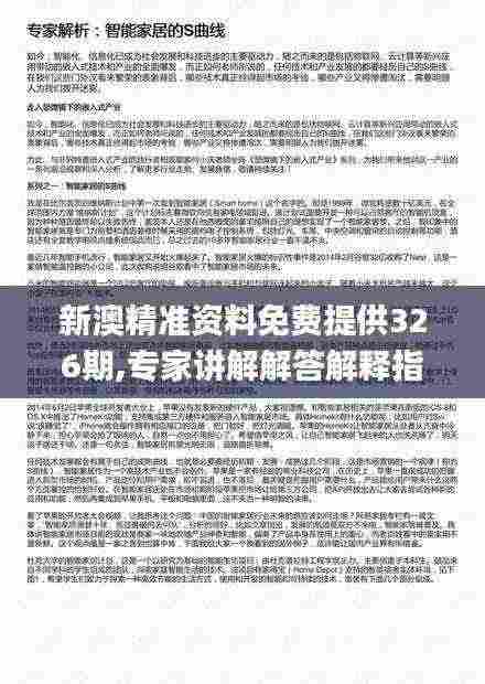 新澳精准资料免费提供326期,专家讲解解答解释指南_QXM9.73