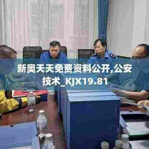 新奥天天免费资料公开,公安技术_KJX19.81