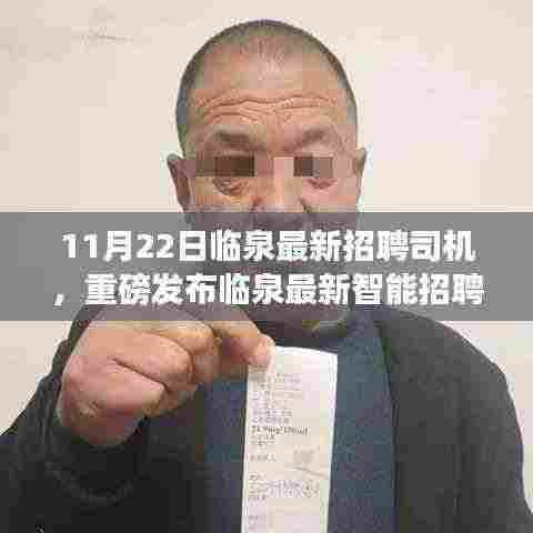 临泉最新智能招聘司机系统上线,科技驱动招聘变革,驾驭未来出行新篇章