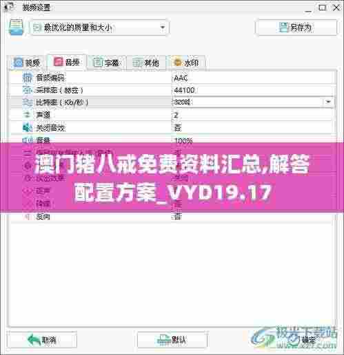 澳门猪八戒免费资料汇总,解答配置方案_VYD19.17