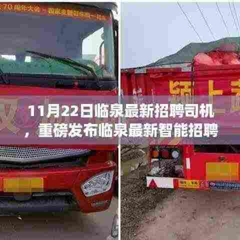 临泉最新智能招聘司机系统上线,科技驱动招聘变革,驾驭未来出行新篇章