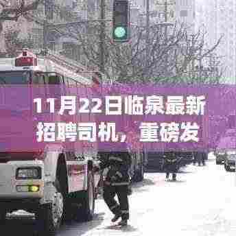 临泉最新智能招聘司机系统上线,科技驱动招聘变革,驾驭未来出行新篇章