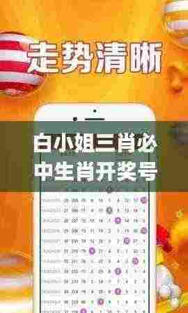 白小姐三肖必中生肖开奖号码刘佰,全方位数据解析表述_GKM19.76