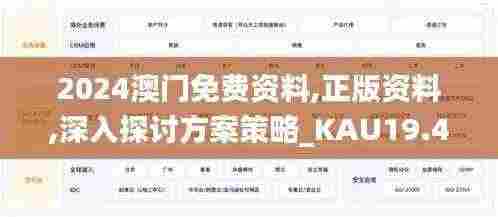 2024澳门免费资料,正版资料,深入探讨方案策略_KAU19.48