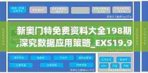 新奥门特免费资料大全198期,深究数据应用策略_EXS19.92