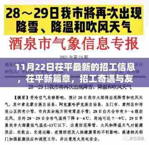 茌平最新招工信息,职场奇遇与友情的交响乐章(11月22日)