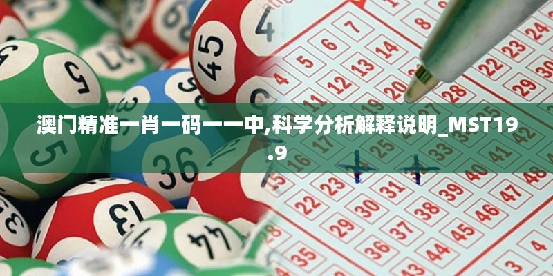 澳门精准一肖一码一一中,科学分析解释说明_MST19.9
